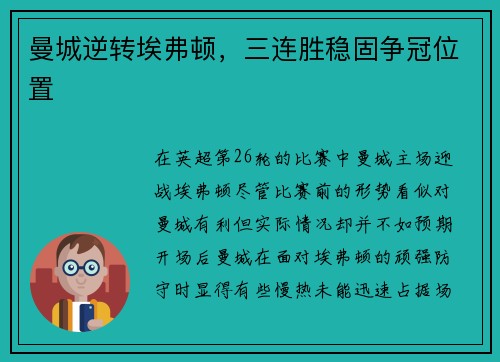曼城逆转埃弗顿，三连胜稳固争冠位置