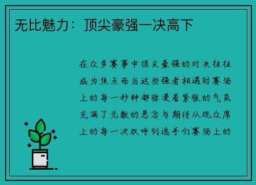 无比魅力：顶尖豪强一决高下