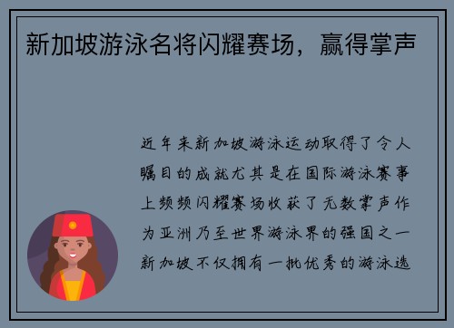 新加坡游泳名将闪耀赛场，赢得掌声