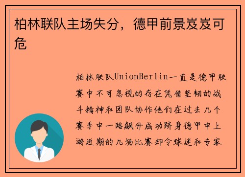 柏林联队主场失分，德甲前景岌岌可危