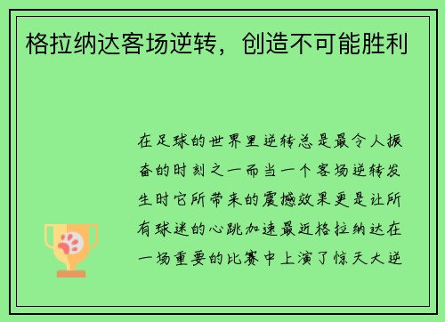 格拉纳达客场逆转，创造不可能胜利