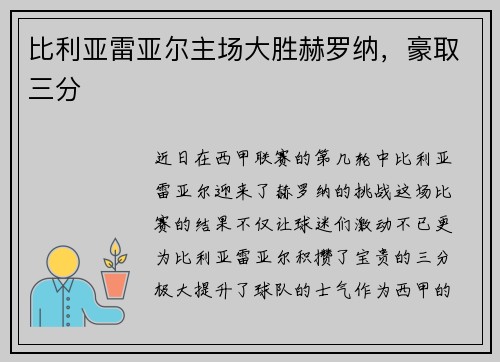 比利亚雷亚尔主场大胜赫罗纳，豪取三分