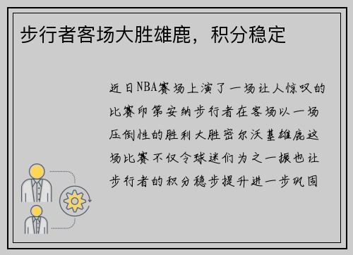 步行者客场大胜雄鹿，积分稳定