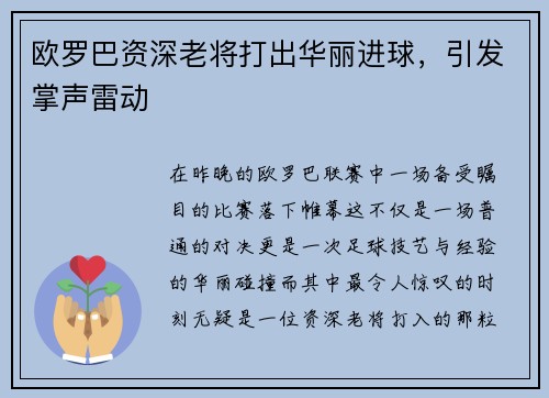 欧罗巴资深老将打出华丽进球，引发掌声雷动