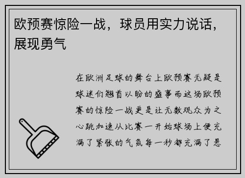 欧预赛惊险一战，球员用实力说话，展现勇气