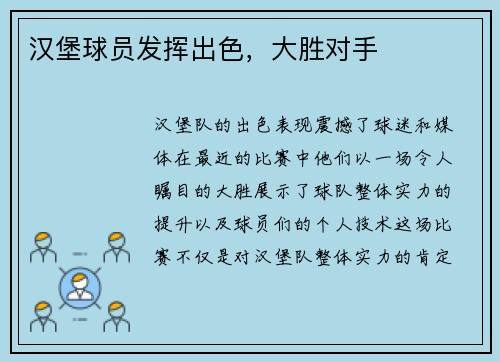 汉堡球员发挥出色，大胜对手