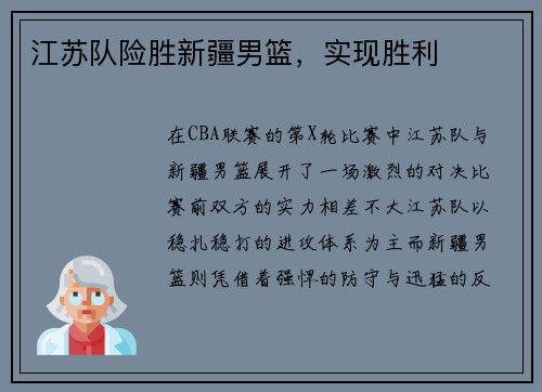 江苏队险胜新疆男篮，实现胜利