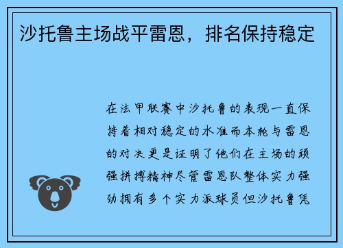 沙托鲁主场战平雷恩，排名保持稳定