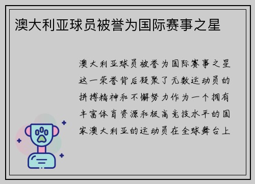 澳大利亚球员被誉为国际赛事之星