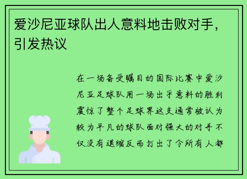 爱沙尼亚球队出人意料地击败对手，引发热议