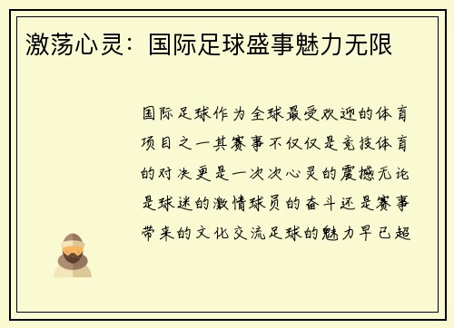 激荡心灵：国际足球盛事魅力无限