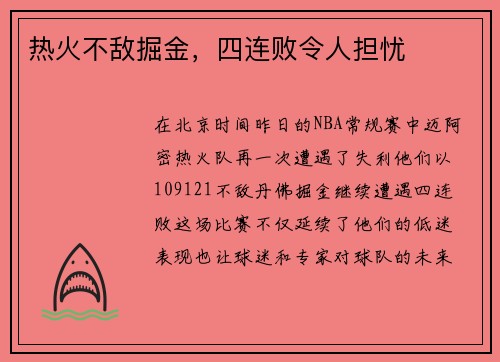 热火不敌掘金，四连败令人担忧