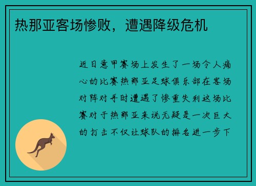 热那亚客场惨败，遭遇降级危机