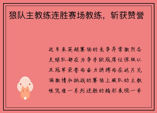 狼队主教练连胜赛场教练，斩获赞誉