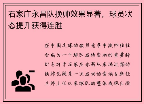 石家庄永昌队换帅效果显著，球员状态提升获得连胜
