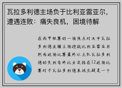瓦拉多利德主场负于比利亚雷亚尔，遭遇连败：痛失良机，困境待解