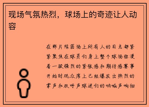 现场气氛热烈，球场上的奇迹让人动容