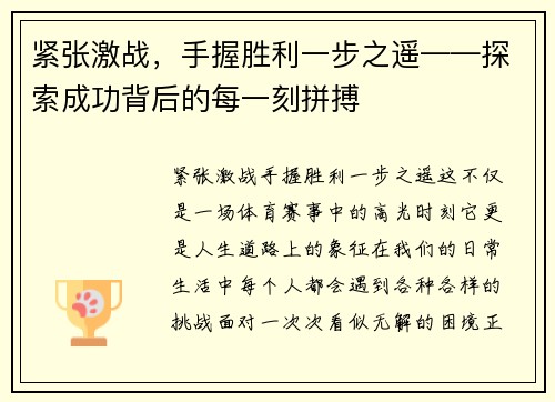紧张激战，手握胜利一步之遥——探索成功背后的每一刻拼搏