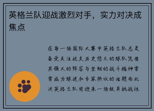 英格兰队迎战激烈对手，实力对决成焦点