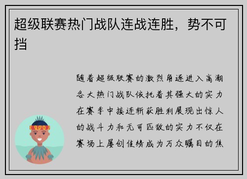 超级联赛热门战队连战连胜，势不可挡