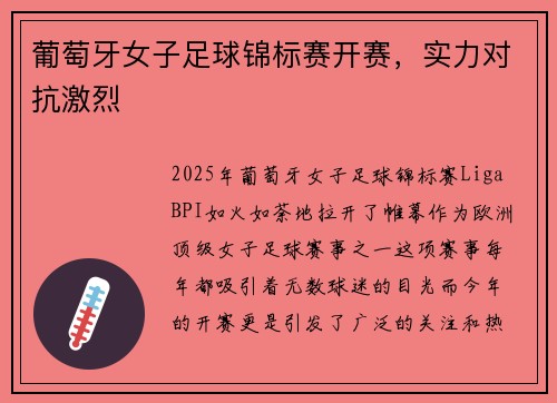葡萄牙女子足球锦标赛开赛，实力对抗激烈