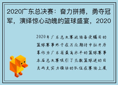 2020广东总决赛：奋力拼搏，勇夺冠军，演绎惊心动魄的篮球盛宴，2020广东篮球联赛战绩