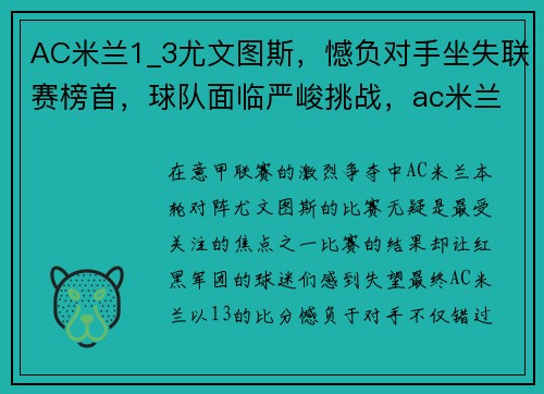 AC米兰1_3尤文图斯，憾负对手坐失联赛榜首，球队面临严峻挑战，ac米兰3_0尤文