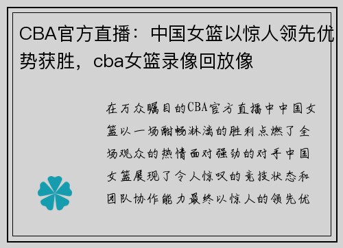 CBA官方直播：中国女篮以惊人领先优势获胜，cba女篮录像回放像