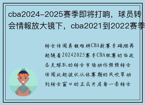 cba2024-2025赛季即将打响，球员转会情報放大镜下，cba2021到2022赛季