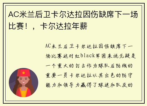 AC米兰后卫卡尔达拉因伤缺席下一场比赛！，卡尔达拉年薪