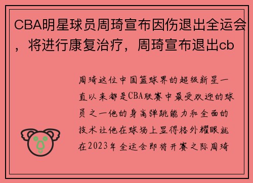 CBA明星球员周琦宣布因伤退出全运会，将进行康复治疗，周琦宣布退出cba整个赛季