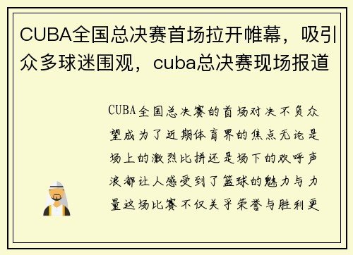 CUBA全国总决赛首场拉开帷幕，吸引众多球迷围观，cuba总决赛现场报道