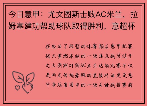 今日意甲：尤文图斯击败AC米兰，拉姆塞建功帮助球队取得胜利，意超杯尤文图斯对ac米兰