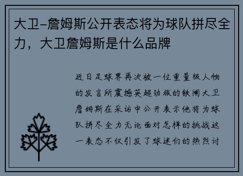 大卫-詹姆斯公开表态将为球队拼尽全力，大卫詹姆斯是什么品牌