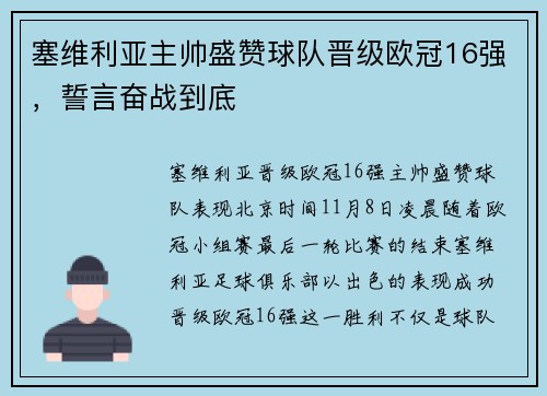 塞维利亚主帅盛赞球队晋级欧冠16强，誓言奋战到底