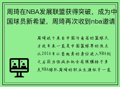 周琦在NBA发展联盟获得突破，成为中国球员新希望，周琦再次收到nba邀请