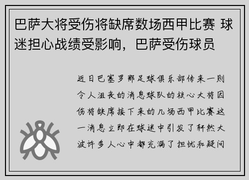 巴萨大将受伤将缺席数场西甲比赛 球迷担心战绩受影响，巴萨受伤球员