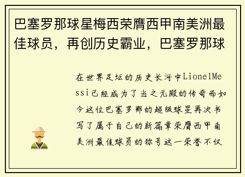 巴塞罗那球星梅西荣膺西甲南美洲最佳球员，再创历史霸业，巴塞罗那球星梅西图片