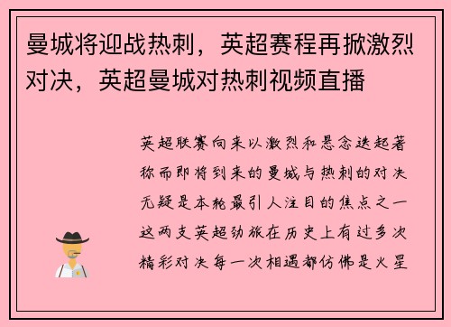 曼城将迎战热刺，英超赛程再掀激烈对决，英超曼城对热刺视频直播