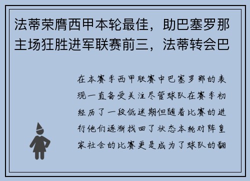 法蒂荣膺西甲本轮最佳，助巴塞罗那主场狂胜进军联赛前三，法蒂转会巴萨