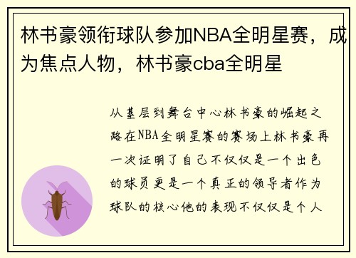 林书豪领衔球队参加NBA全明星赛，成为焦点人物，林书豪cba全明星