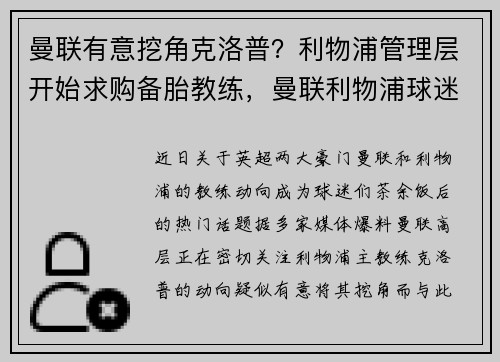 曼联有意挖角克洛普？利物浦管理层开始求购备胎教练，曼联利物浦球迷骚乱