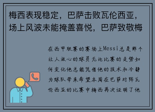 梅西表现稳定，巴萨击败瓦伦西亚，场上风波未能掩盖喜悦，巴萨致敬梅西