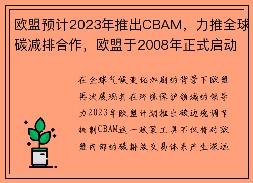 欧盟预计2023年推出CBAM，力推全球碳减排合作，欧盟于2008年正式启动了欧盟碳排放交易体系