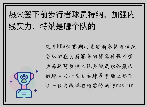 热火签下前步行者球员特纳，加强内线实力，特纳是哪个队的