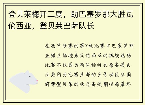 登贝莱梅开二度，助巴塞罗那大胜瓦伦西亚，登贝莱巴萨队长