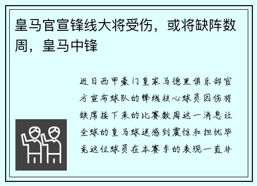 皇马官宣锋线大将受伤，或将缺阵数周，皇马中锋
