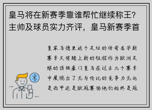 皇马将在新赛季靠谁帮忙继续称王？主帅及球员实力齐评，皇马新赛季首发