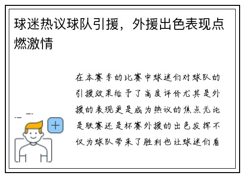 球迷热议球队引援，外援出色表现点燃激情