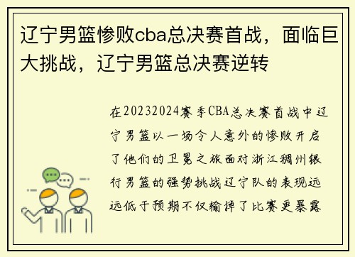 辽宁男篮惨败cba总决赛首战，面临巨大挑战，辽宁男篮总决赛逆转